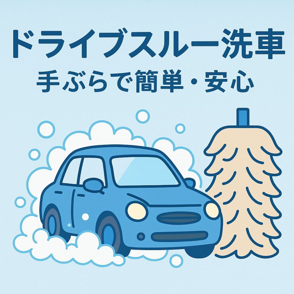 ドライブスルー洗車