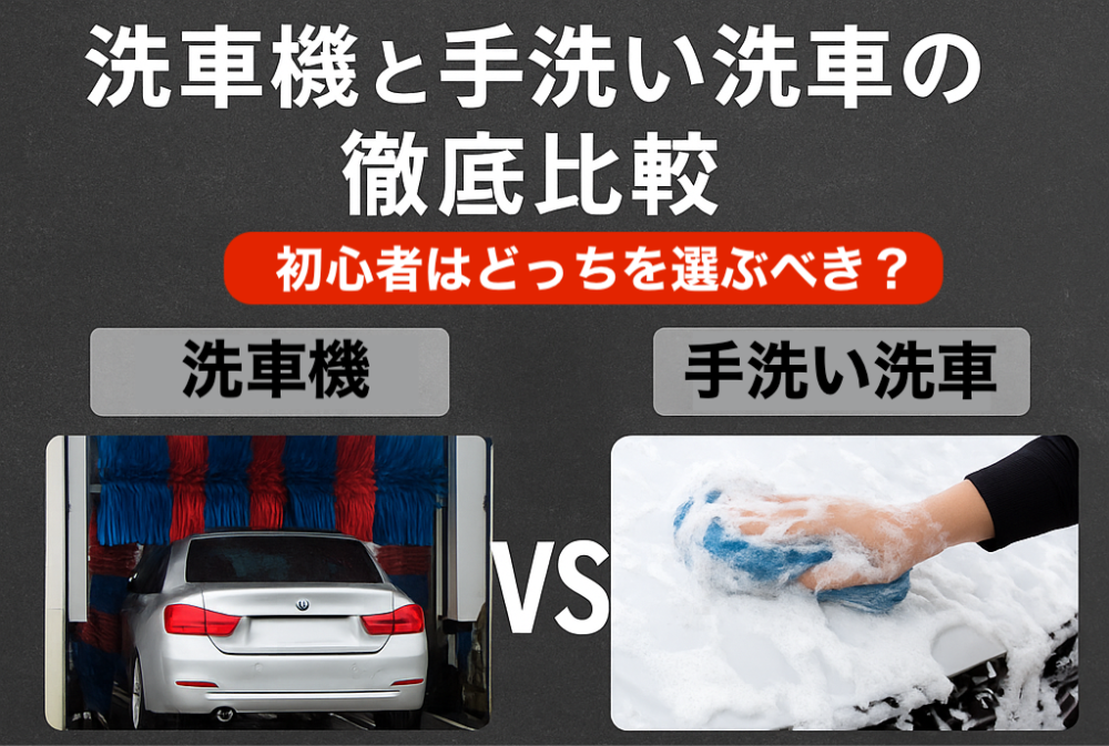 洗車機と手洗い洗車の徹底比較