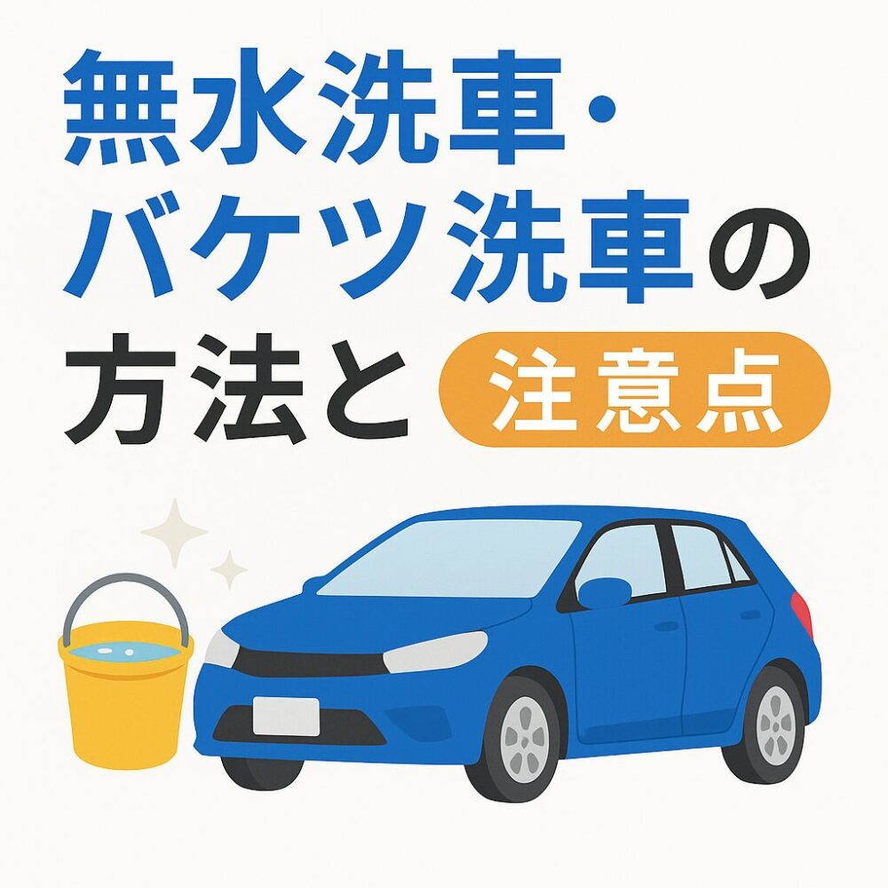 無水洗車・バケツ洗車の方法と注意点