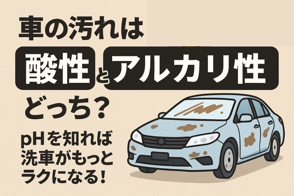車の汚れは酸性？アルカリ性？