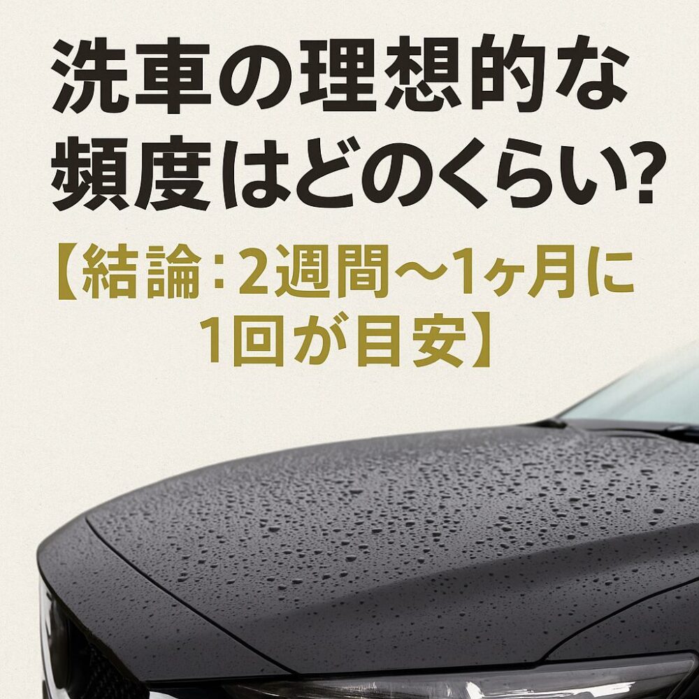 洗車の理想的な頻度はどのくらい？