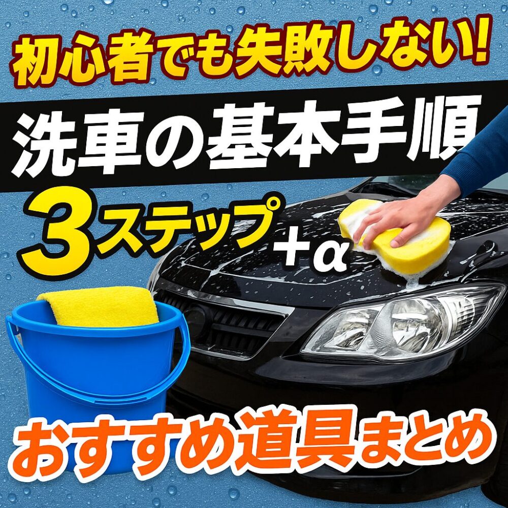 洗車の基本手順３ステップ
