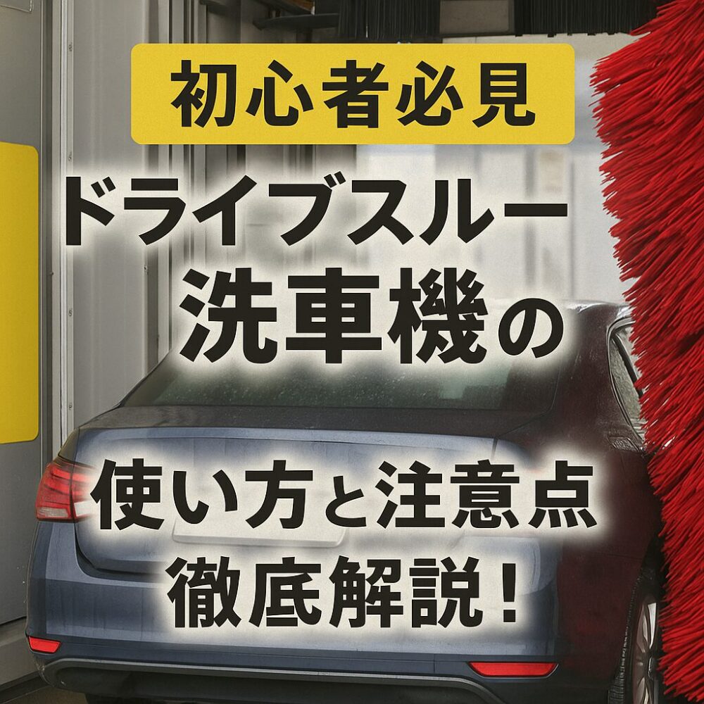 【初心者必見】ドライブスルー洗車機の使い方と注意点を徹底解説！