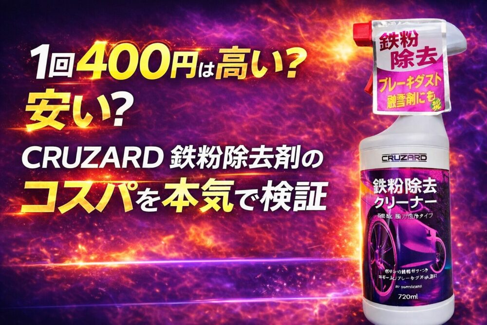 1回400円は高い？安い？CRUZARD鉄粉除去剤のコスパを本気で検証