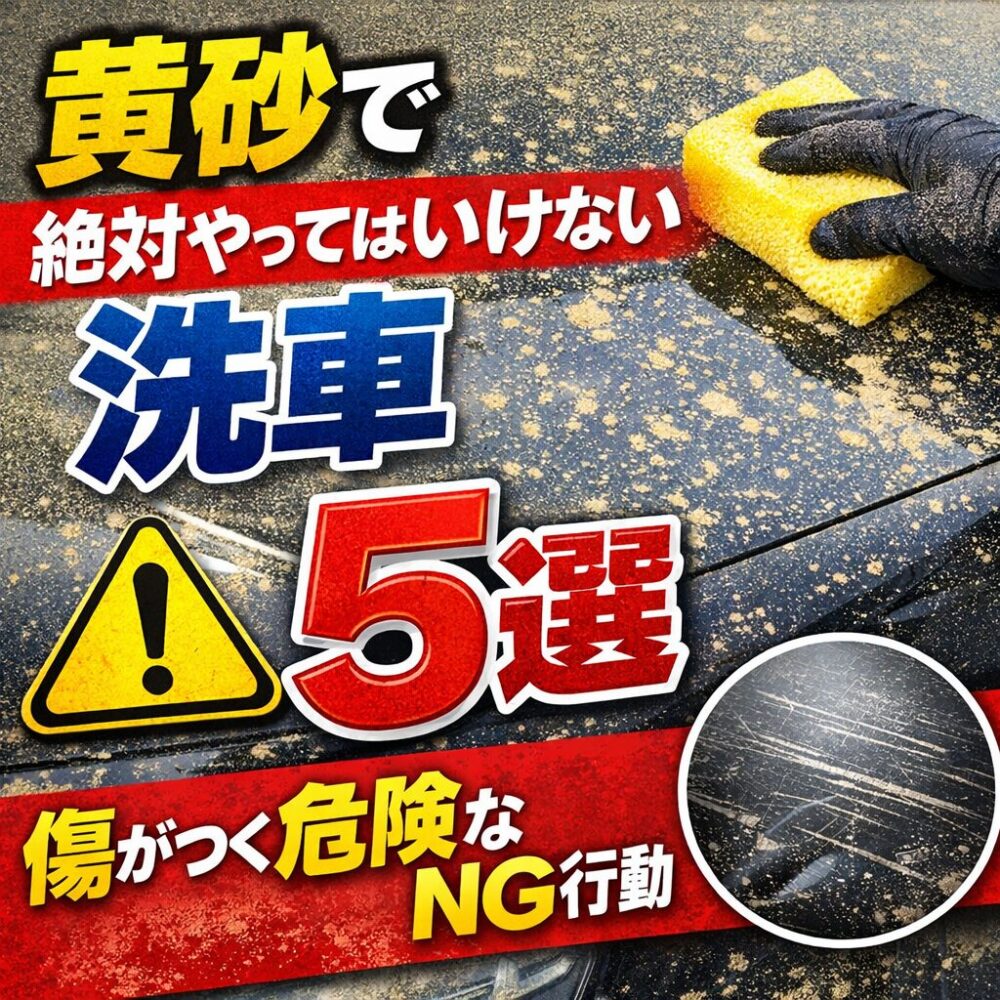 黄砂で絶対やってはいけない洗車5選｜知らないと車に傷がつく危険なNG行動