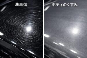 洗車傷とボディのくすみ